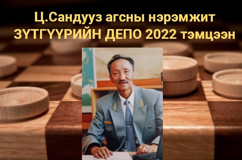 Спортын мастер Ц.Сандууз агсны нэрэмжит Зүтгүүрийн депогийн 41 дэх удаагийн тэмцээний удирдамж