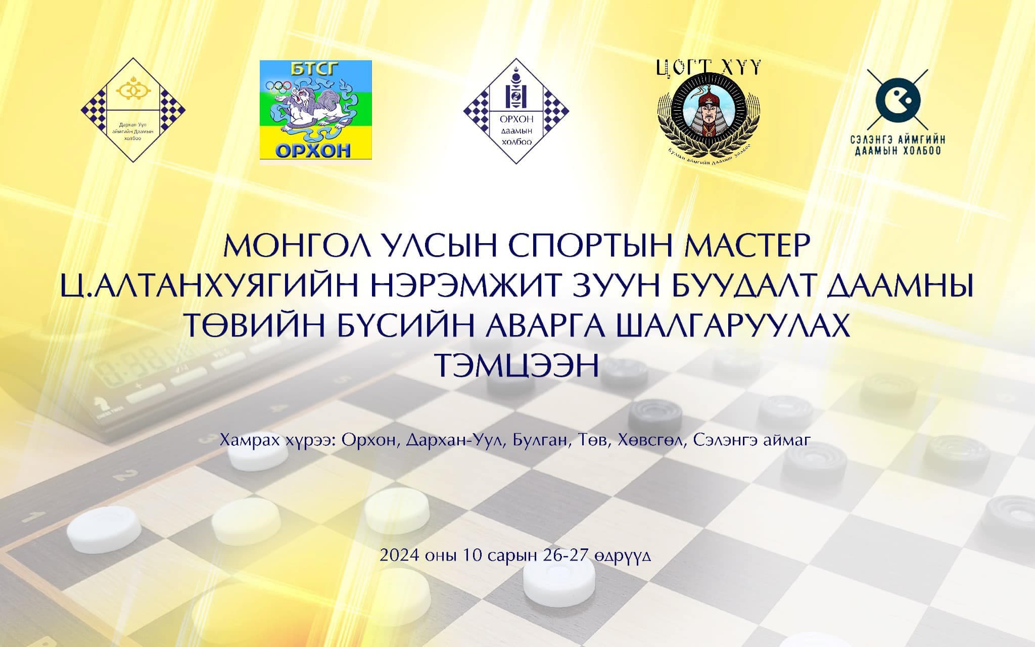 Төвийн бүсийн шилдгүүд тодорлоо